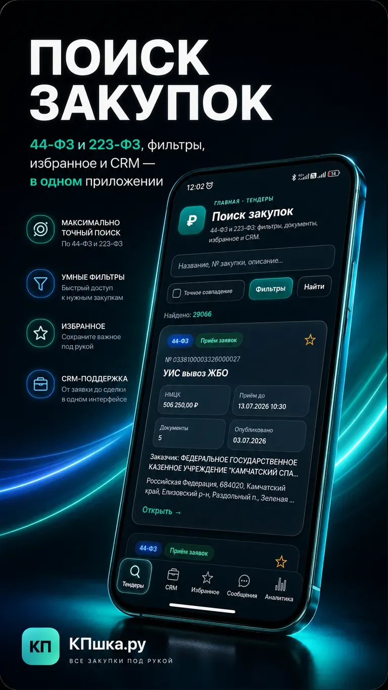 Поиск закупок 44-ФЗ и 223-ФЗ в приложении КПшка.ру
