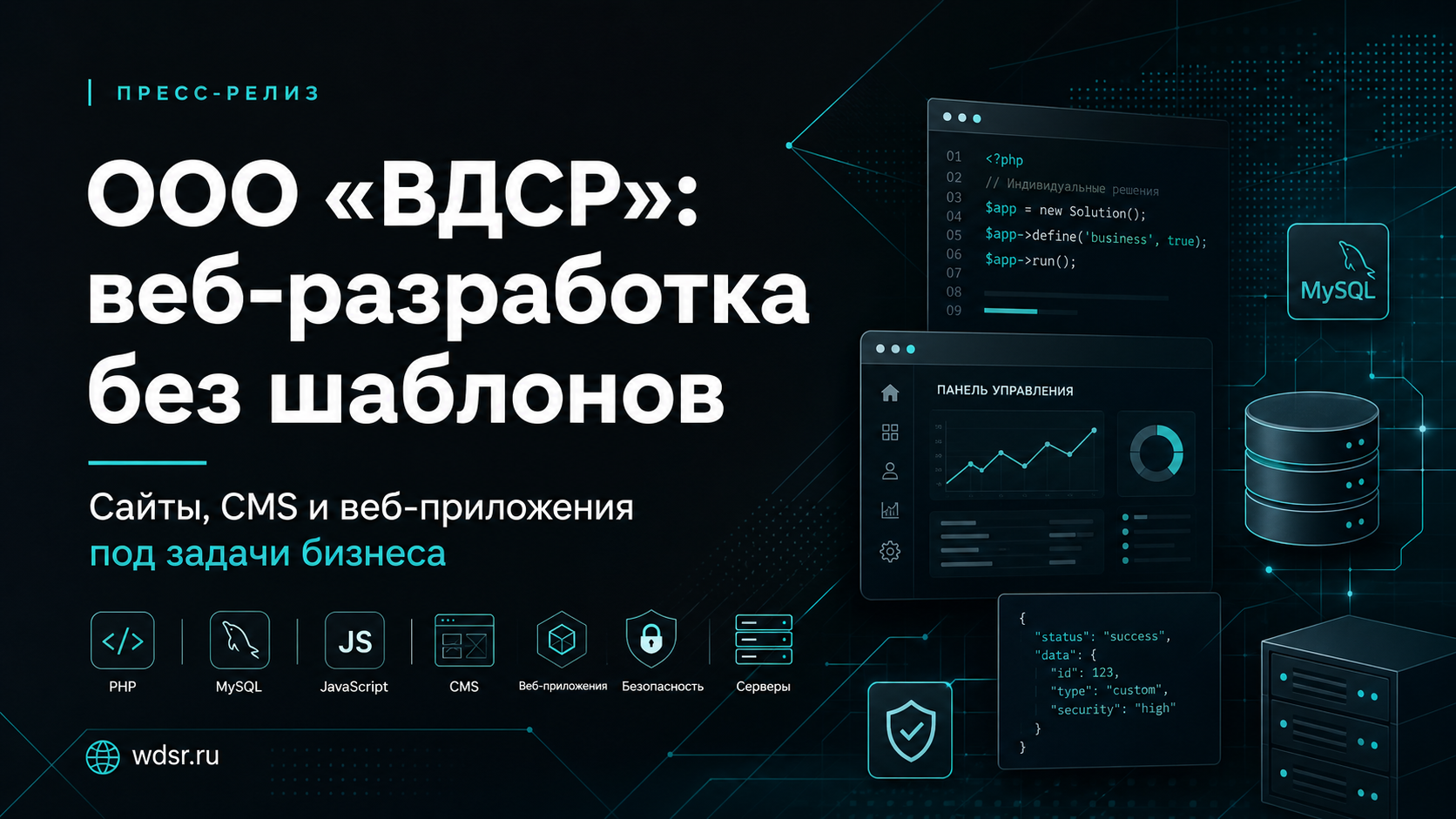 ООО «ВДСР»: веб-разработка без шаблонов — сайты, CMS и веб-приложения под задачи бизнеса