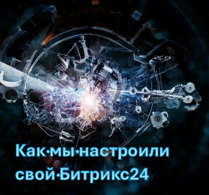 Работаем в Битрикс24 сами - настроим и В