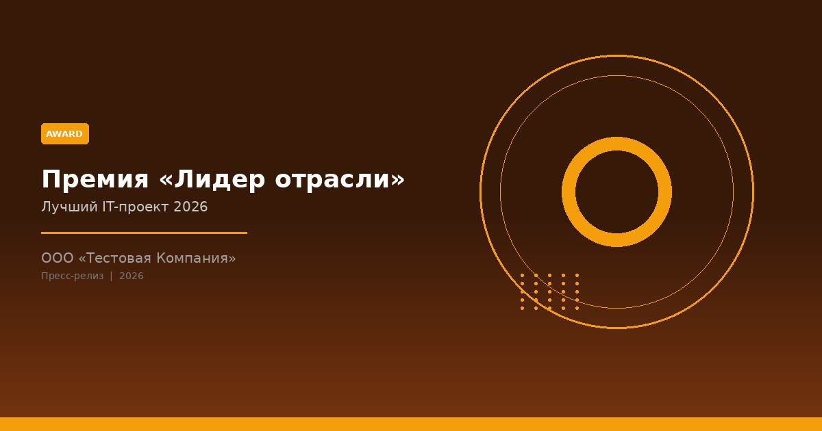 ООО «Тестовая Компания» получила премию 