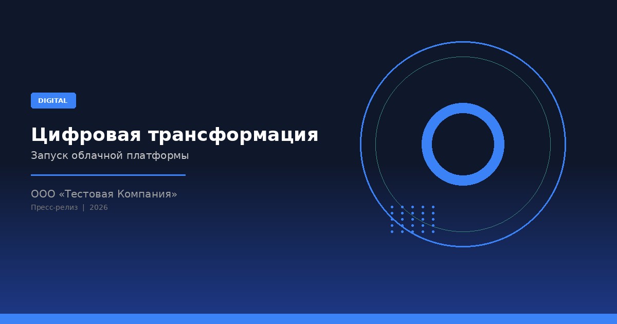 ООО «Тестовая Компания» запускает облачн