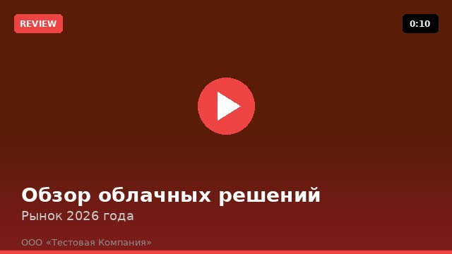 Обзор облачных решений для бизнеса в России — 2026