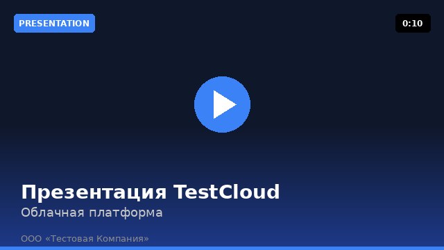 Презентация TestCloud — облачная платфор