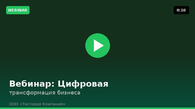 Вебинар: Цифровая трансформация бизнеса 